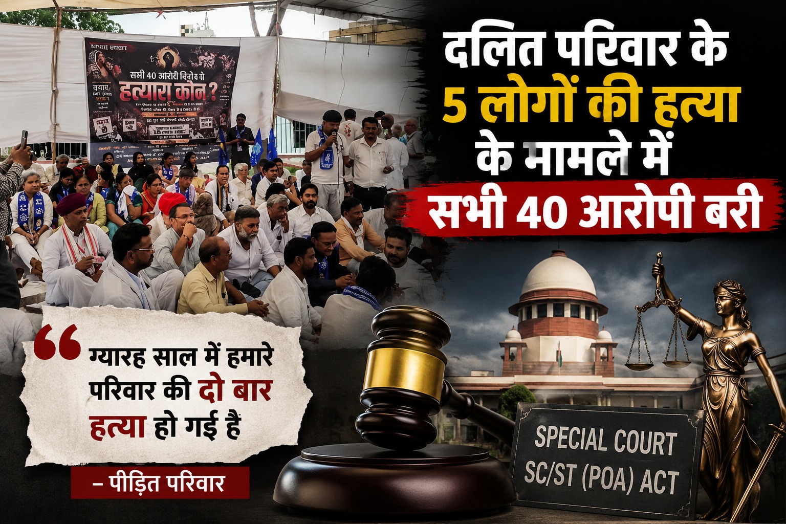 डांगावास हत्याकांड में सभी 40 आरोपी बरी, न्याय की मांग करता पीड़ित परिवार